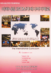 마하나임 ISOM 국제사역자 학교