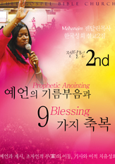 예언의 기름부음과 9가지 축복 (Propnetic Anointing 9 Blessing)
