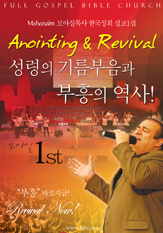 성령의 기름부음과 부흥의 역사 (Anointing & Reveal)