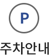 주차안내