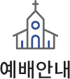 예배안내