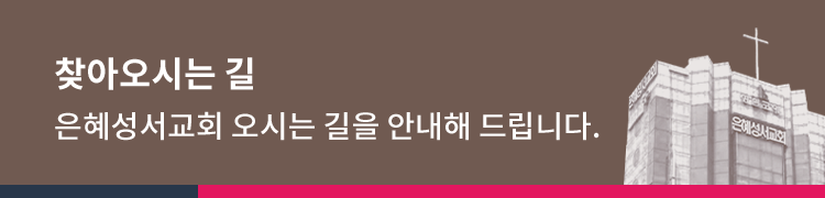 찾아오시는 길  은혜성서교회 찾아오시는 길을 안내해 드립니다.